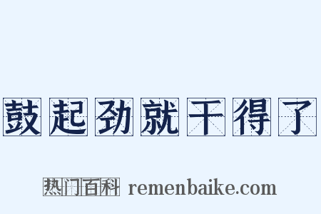 鼓起劲就干得了是什么意思的图片